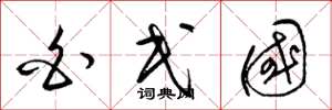梁锦英白民国草书怎么写