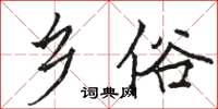 骆恒光乡俗楷书怎么写