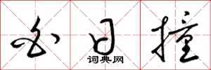 梁锦英白日撞草书怎么写