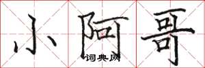 骆恒光小阿哥楷书怎么写