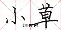 骆恒光小草楷书怎么写