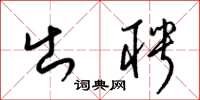 梁锦英出聘草书怎么写