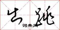 梁锦英出跳草书怎么写