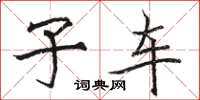 骆恒光子车楷书怎么写