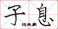 骆恒光子息楷书怎么写