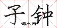 骆恒光子钟楷书怎么写