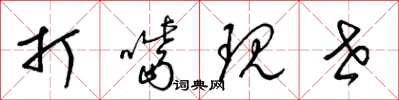 梁锦英打嘴现世草书怎么写