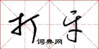 梁锦英打牙草书怎么写