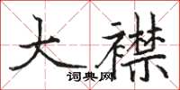 骆恒光大襟楷书怎么写