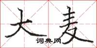 骆恒光大麦楷书怎么写