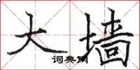 骆恒光大墙楷书怎么写