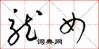 梁锦英龙女草书怎么写
