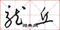 梁锦英龙丘草书怎么写