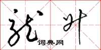 梁锦英龙升草书怎么写