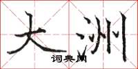 骆恒光大洲楷书怎么写