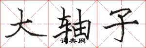 骆恒光大轴子楷书怎么写