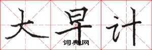 骆恒光大早计楷书怎么写