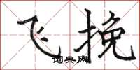 骆恒光飞挽楷书怎么写