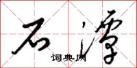梁锦英石潭草书怎么写