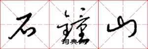 梁锦英石钟山草书怎么写