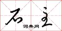 梁锦英石主草书怎么写