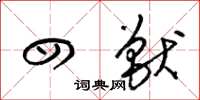 梁锦英四兽草书怎么写