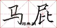 骆恒光马屁楷书怎么写