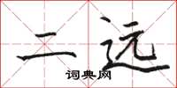 骆恒光二远楷书怎么写
