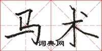 骆恒光马术楷书怎么写