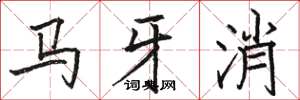 骆恒光马牙消楷书怎么写