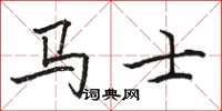 骆恒光马士楷书怎么写