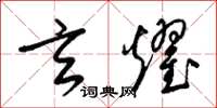 梁锦英玄耀草书怎么写
