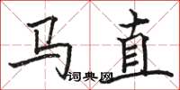 骆恒光马直楷书怎么写