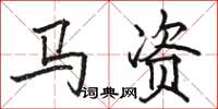 骆恒光马资楷书怎么写
