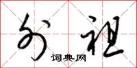 梁锦英外祖草书怎么写
