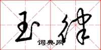 梁锦英玉律草书怎么写