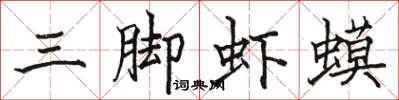 骆恒光三脚虾蟆楷书怎么写