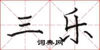 骆恒光三乐楷书怎么写