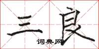 骆恒光三良楷书怎么写