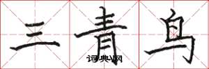 骆恒光三青鸟楷书怎么写