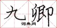 骆恒光九卿楷书怎么写