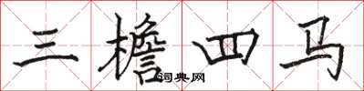骆恒光三檐四马楷书怎么写