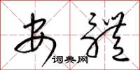 梁锦英安体草书怎么写