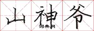 骆恒光山神爷楷书怎么写