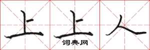 骆恒光上上人楷书怎么写