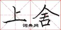 骆恒光上舍楷书怎么写