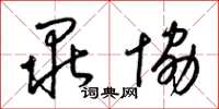 梁锦英毕协草书怎么写