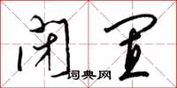 梁锦英闭置草书怎么写