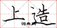 骆恒光上造楷书怎么写
