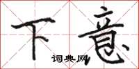 骆恒光下意楷书怎么写